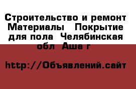 Строительство и ремонт Материалы - Покрытие для пола. Челябинская обл.,Аша г.